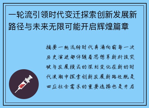 一轮流引领时代变迁探索创新发展新路径与未来无限可能开启辉煌篇章 一轮流引领时代变迁探索创新发展新路径与未来无限可能开启辉煌篇章