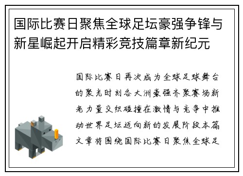 国际比赛日聚焦全球足坛豪强争锋与新星崛起开启精彩竞技篇章新纪元 国际比赛日聚焦全球足坛豪强争锋与新星崛起开启精彩竞技篇章新纪元