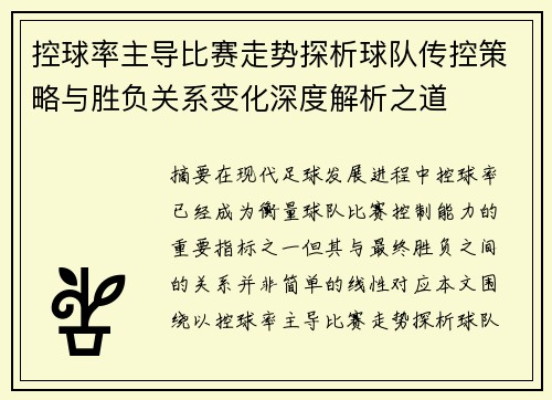 控球率主导比赛走势探析球队传控策略与胜负关系变化深度解析之道