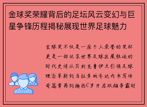 金球奖荣耀背后的足坛风云变幻与巨星争锋历程揭秘展现世界足球魅力 金球奖荣耀背后的足坛风云变幻与巨星争锋历程揭秘展现世界足球魅力