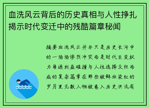 血洗风云背后的历史真相与人性挣扎揭示时代变迁中的残酷篇章秘闻