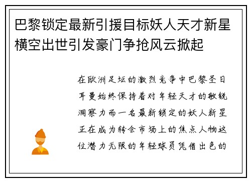 巴黎锁定最新引援目标妖人天才新星横空出世引发豪门争抢风云掀起 巴黎锁定最新引援目标妖人天才新星横空出世引发豪门争抢风云掀起