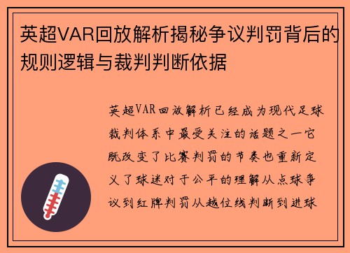 英超VAR回放解析揭秘争议判罚背后的规则逻辑与裁判判断依据 英超VAR回放解析揭秘争议判罚背后的规则逻辑与裁判判断依据