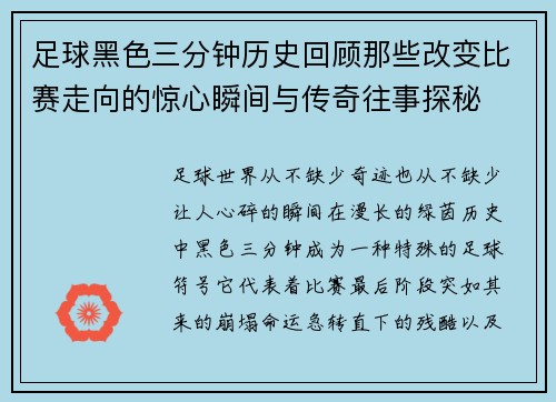 足球黑色三分钟历史回顾那些改变比赛走向的惊心瞬间与传奇往事探秘