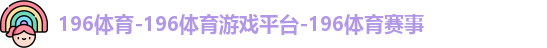 196体育